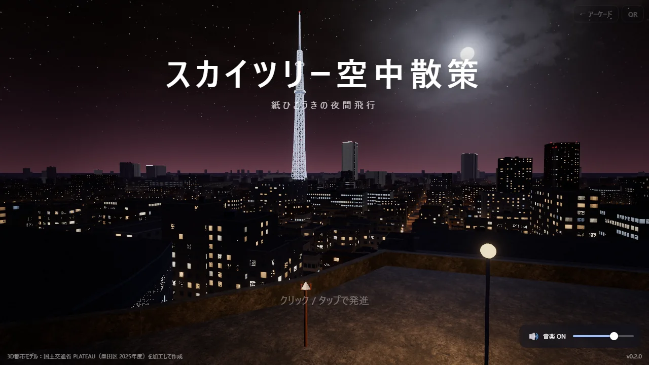 タイトル画面。屋上の発射台の向こうに、夜のスカイツリーと墨田区の街並みが広がる