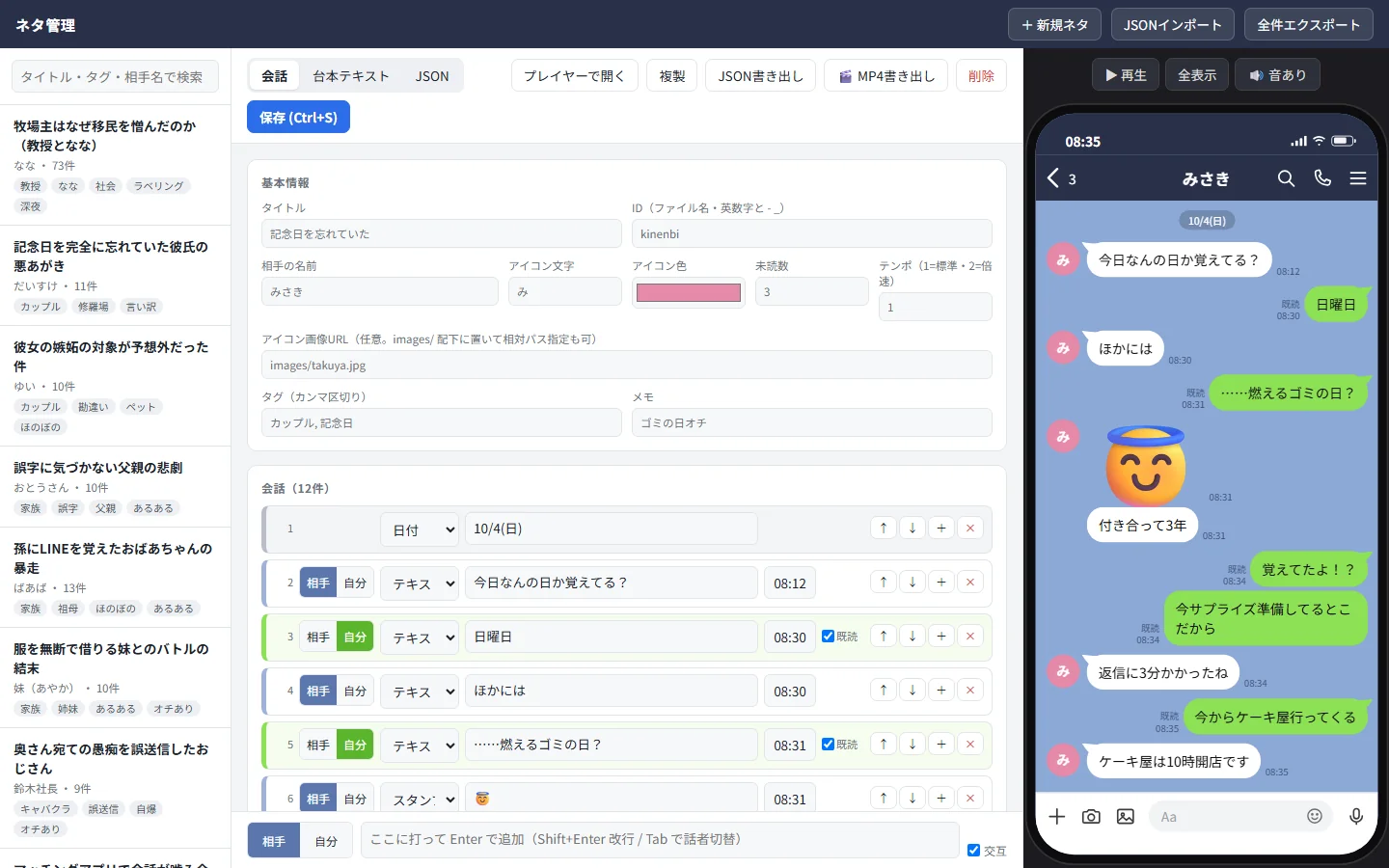 ネタ管理画面。左が登録済みネタの一覧、中央が会話の編集欄、右がプレビュー。上部から JSON の読み込みや MP4 書き出しができる