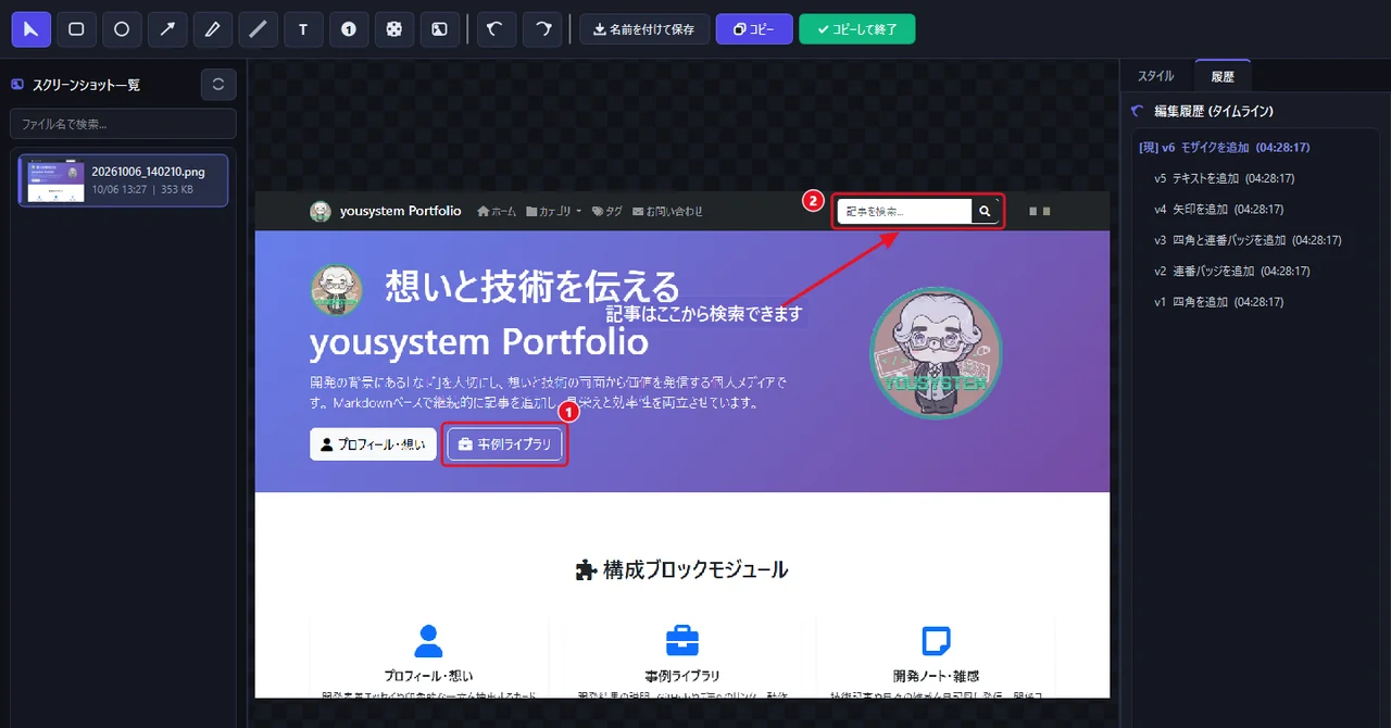 書き込みを何度でもやり直せる、非破壊編集のスクリーンショットツール