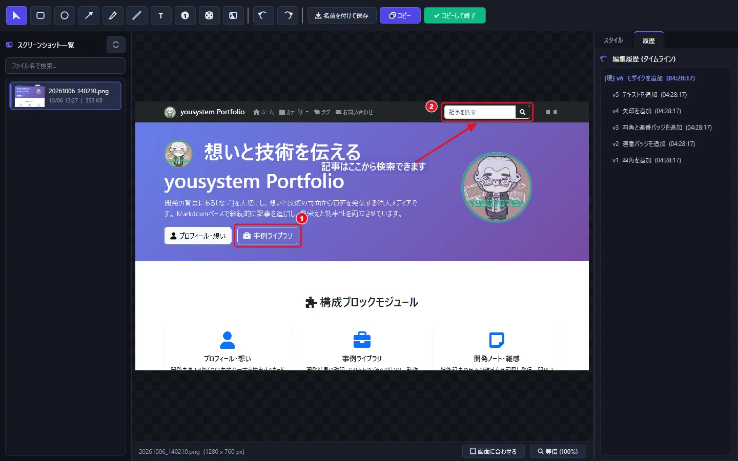 画像エディタ。書き込みのたびに記録された版が、右側の履歴に v1〜v6 として並ぶ