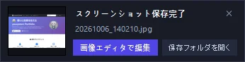 撮影直後に画面右下に出る通知。「画像エディタで編集」「保存フォルダを開く」の2つのボタンがある