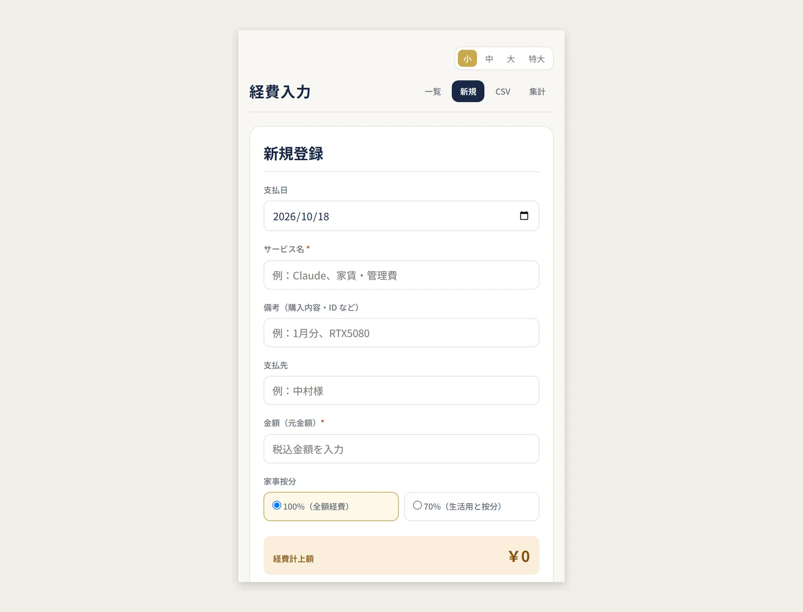 経費管理の登録画面。スマホで入力し、家事按分は100%と70%をタップで切り替える